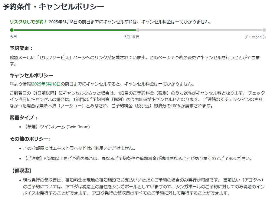 アゴダのキャンセルポリシーのスクリーンショット