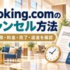 Booking.comのキャンセル方法と、無料期限・料金・完了・返金の確認を案内する画像