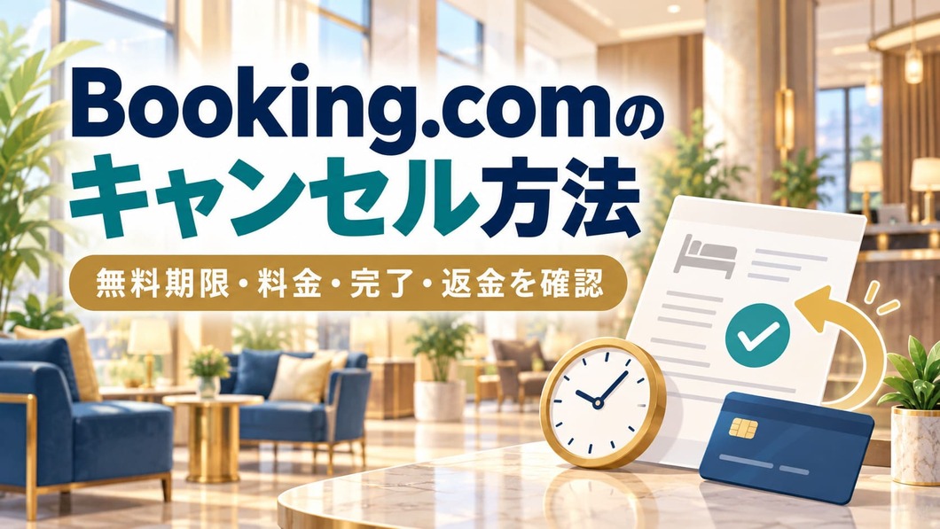 Booking.comのキャンセル方法と、無料期限・料金・完了・返金の確認を案内する画像