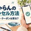じゃらんのキャンセル方法のアイキャッチ画像