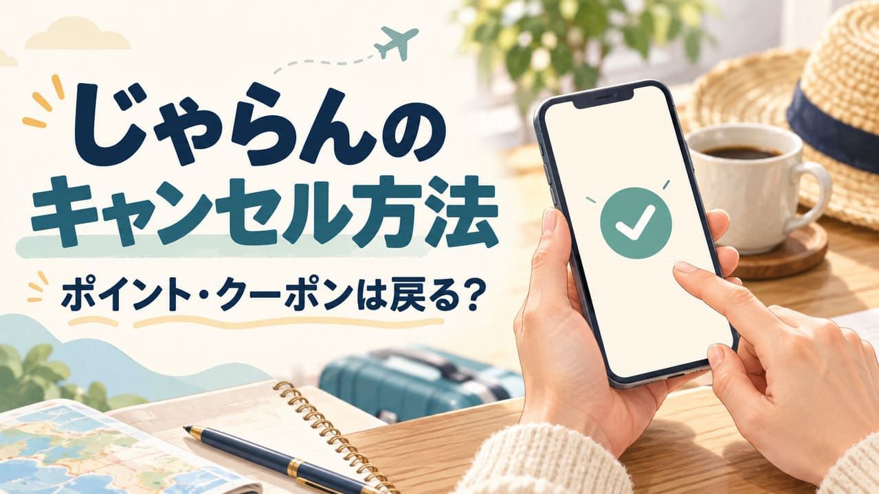 じゃらんのキャンセル方法のアイキャッチ画像