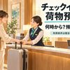 ホテルのフロントで、旅行者がスーツケースを預ける相談をする場面