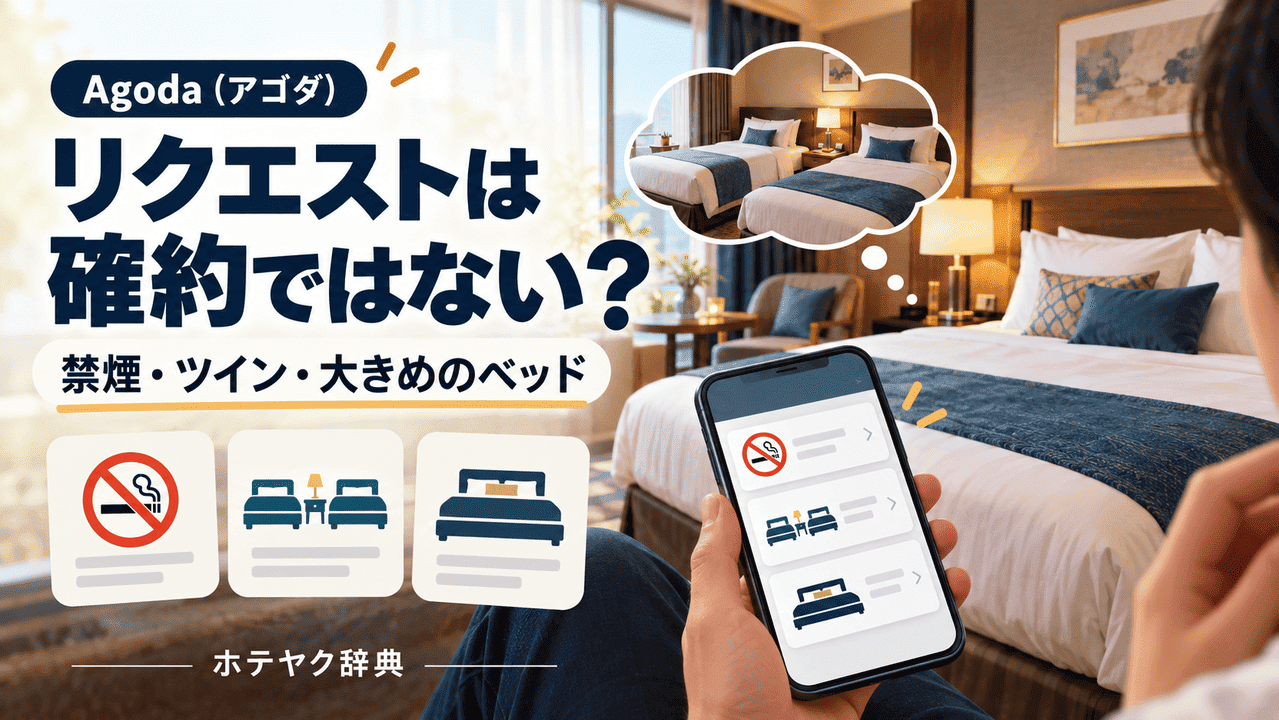 アゴダの特別なリクエストのイメージ画像