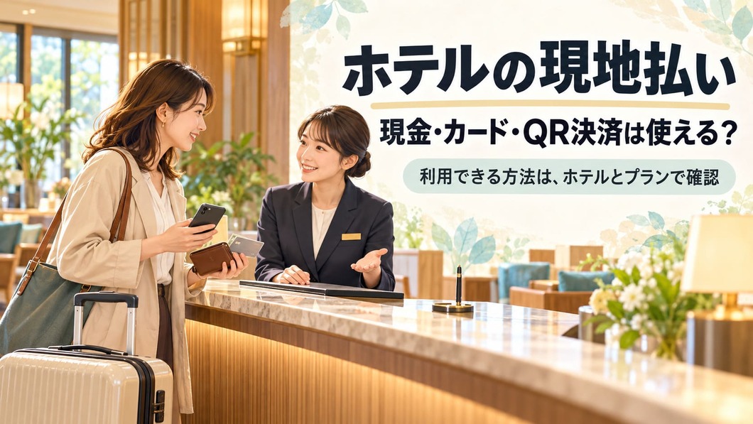 ホテルのフロントで、宿泊者が財布とスマートフォンを手元に、スタッフへ穏やかに相談する場面。