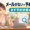 予約画面と受信箱を確認する女性