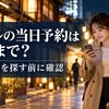 当日の宿泊先ホテルを探す女性