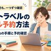 スマートフォンとノートパソコンを前に、旅行の日程を確認する人。