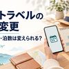 楽天トラベルの変更のイメージ